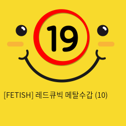 [FETISH] 레드큐빅 메탈수갑 (10)